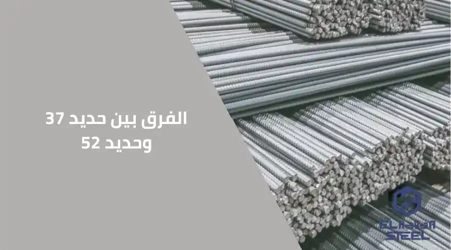 الفرق بين حديد 37 وحديد 52