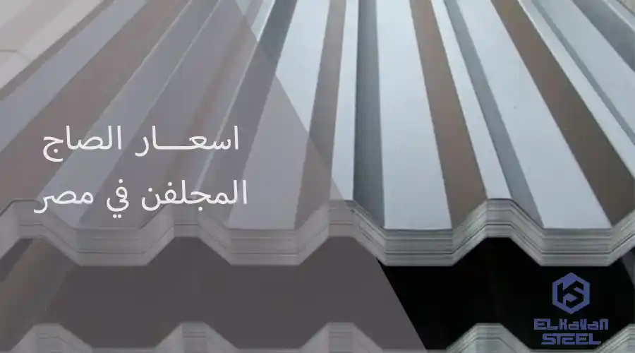 اسعار الصاج المجلفن في مصر