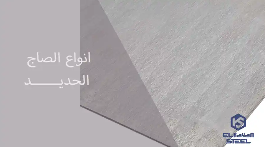 انواع الصاج الحديد