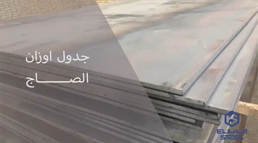 جدول اوزان الصاج
