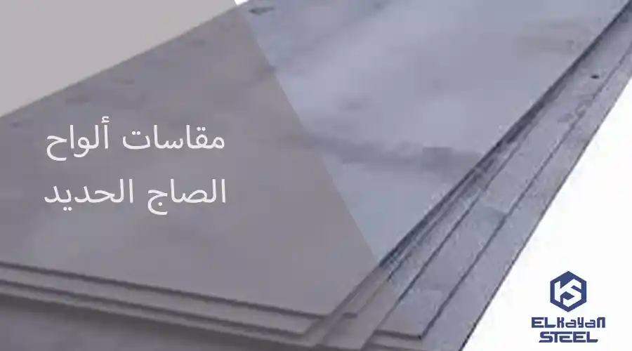 مقاسات ألواح الصاج الحديد