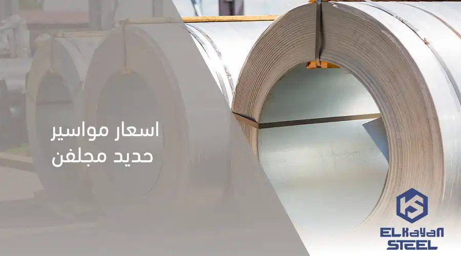 اسعار مواسير حديد مجلفن