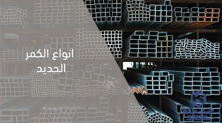 انواع الكمر الحديد