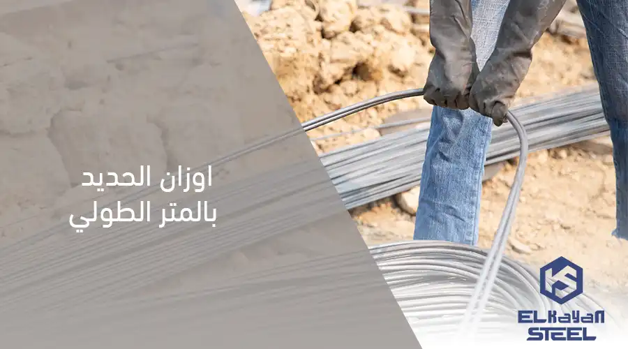 اوزان الحديد بالمتر الطولي