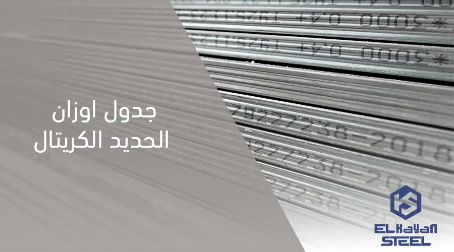 جدول اوزان الحديد الكريتال