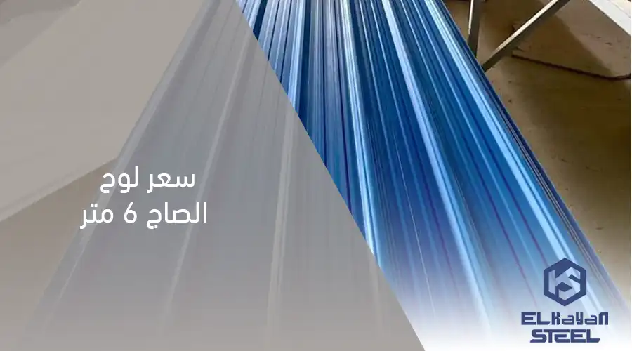 سعر لوح الصاج 6 متر