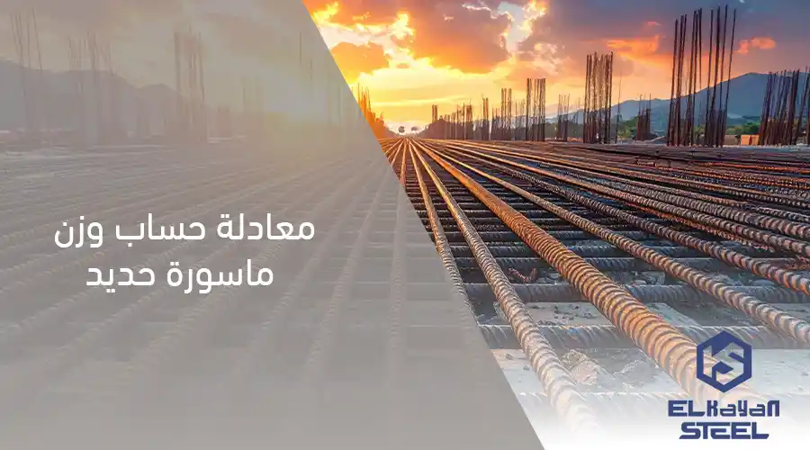 معادلة حساب وزن ماسورة حديد