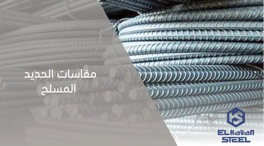 مقاسات الحديد المسلح