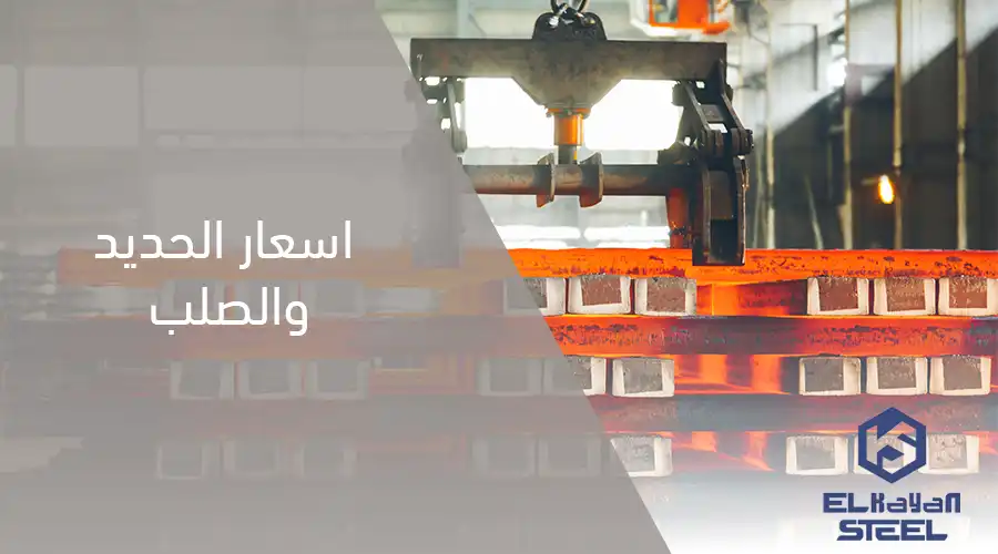 اسعار الحديد والصلب