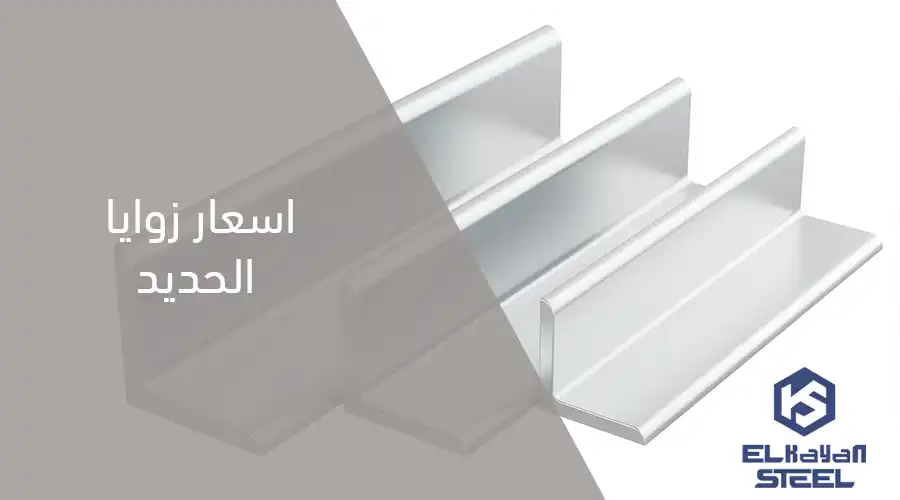 اسعار زوايا الحديد