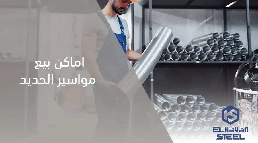 اماكن بيع مواسير الحديد