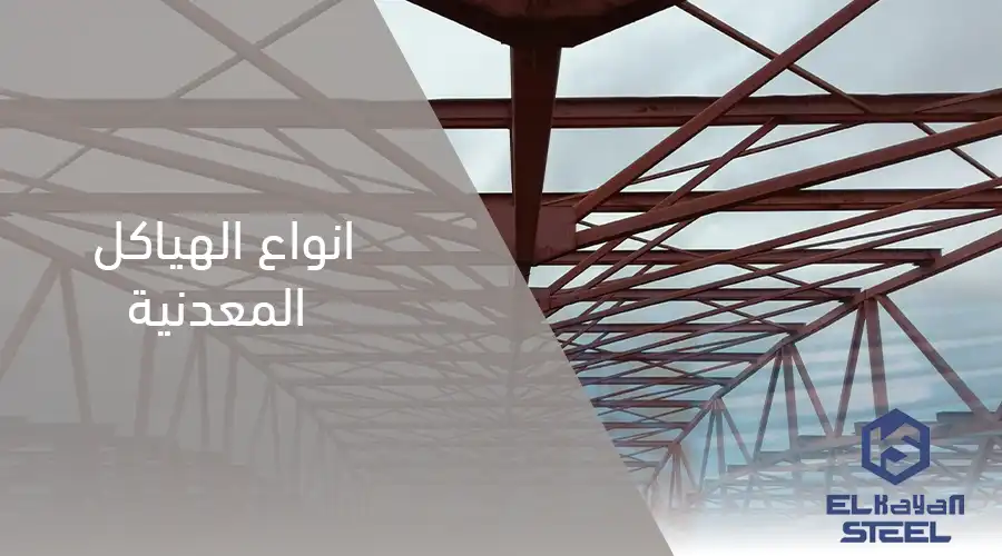 انواع الهياكل المعدنية