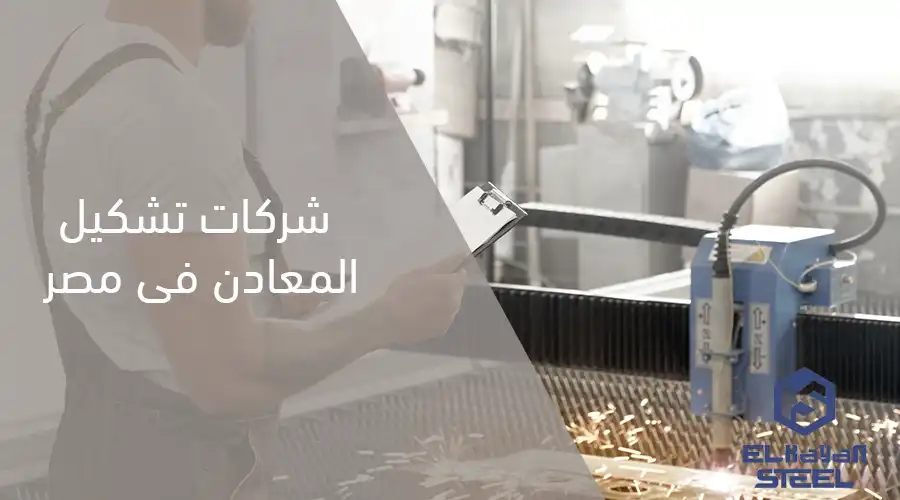 شركات تشكيل المعادن فى مصر