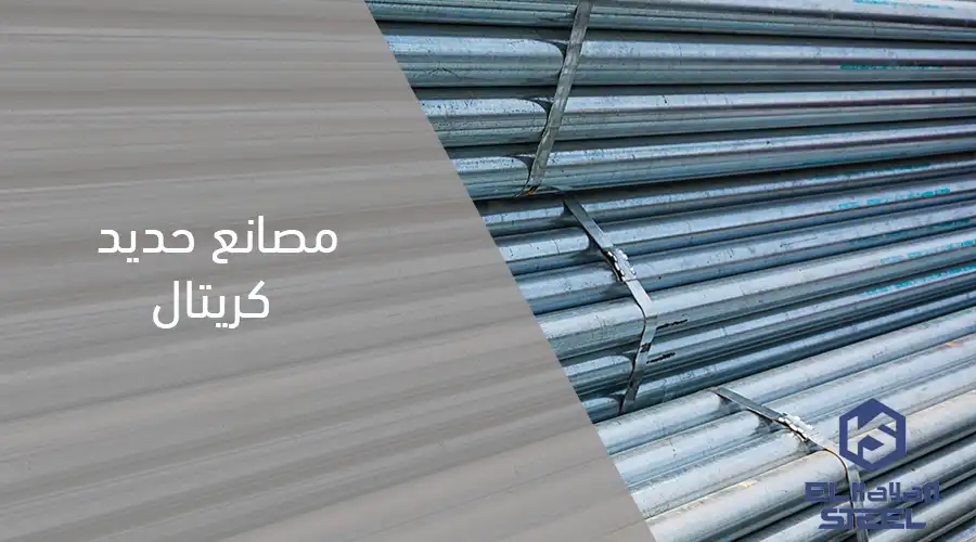 ما هو الكريتال