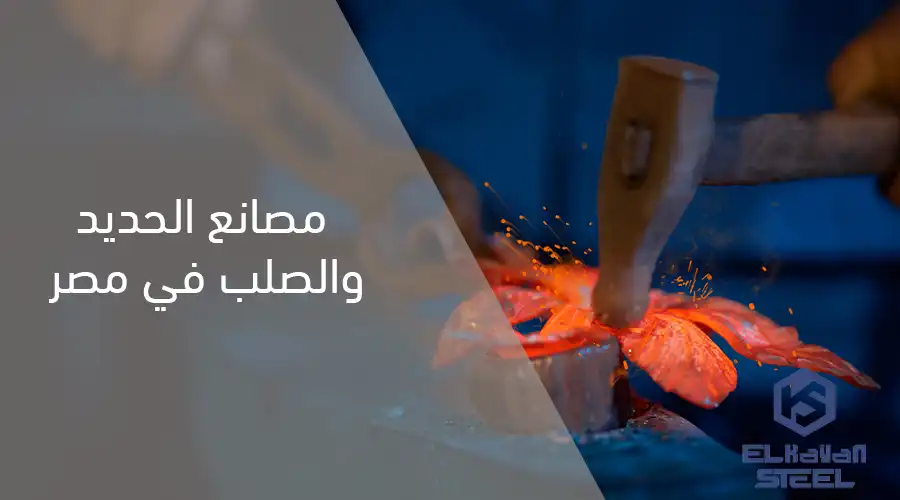 مصانع الحديد والصلب في مصر