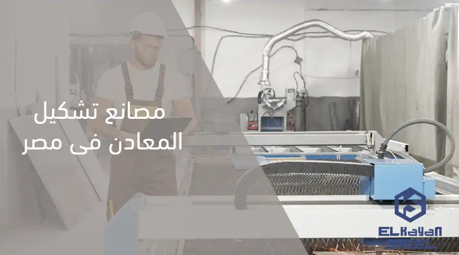 مصانع تشكيل المعادن فى مصر