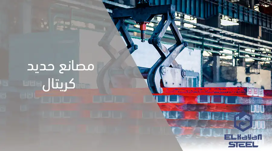 مصانع حديد كريتال