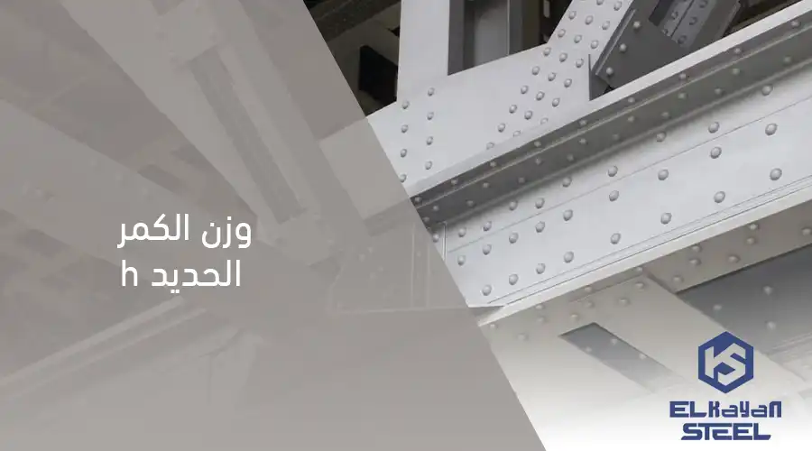 وزن الكمر الحديد h